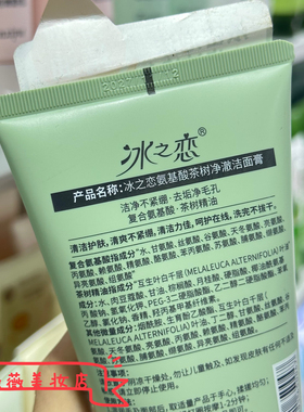 冰之恋氨基酸茶树净澈洁面膏清透毛孔去油水润不拔干温和不刺激