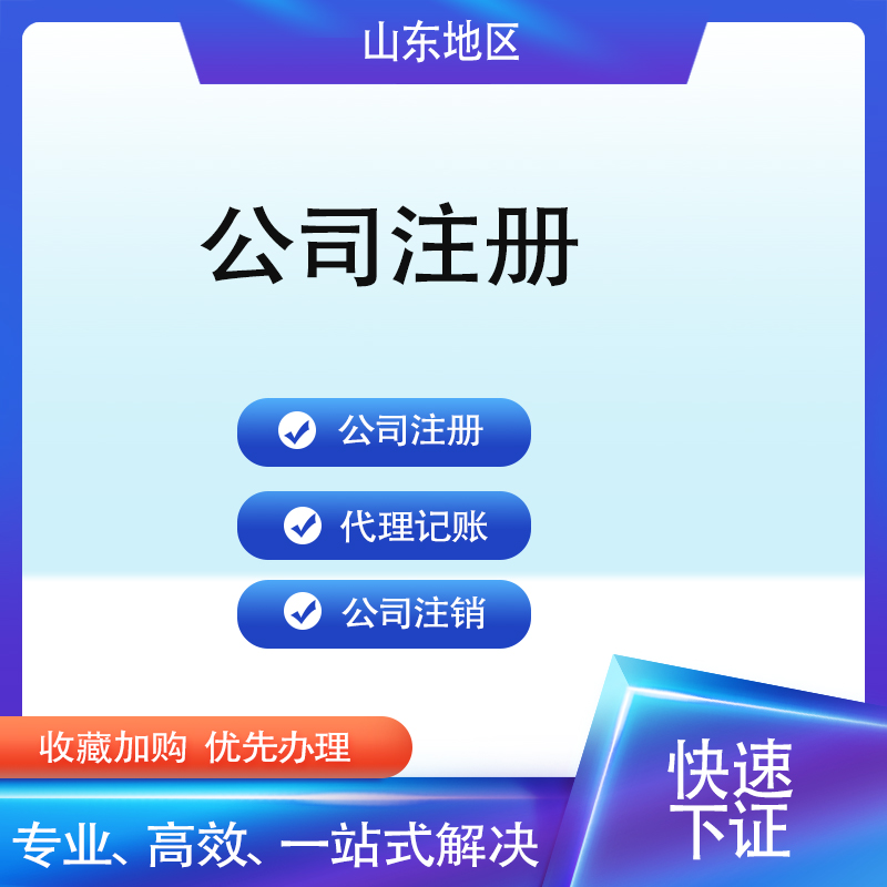 山东济南营业执照代办分公司注册地址记账报税个体工商户注销变更