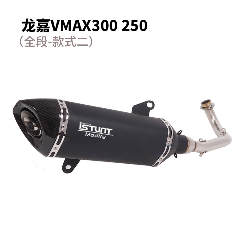 摩托车龙嘉VMAX ie300 250排气管龙嘉XDV250Si 300i前段尾段排气-图1