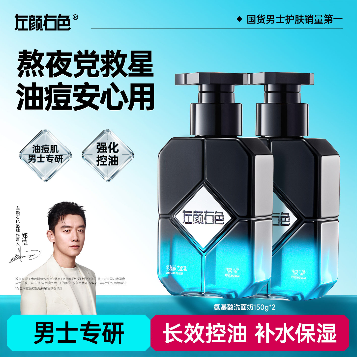 左颜右色洗面奶男士专用控油祛痘补水清爽氨基酸洁面乳正品官方