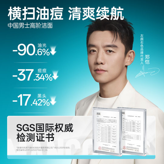 郑恺代言左颜右色男士控油祛痘洗面奶微酸氨基酸洁面乳净黑头专用