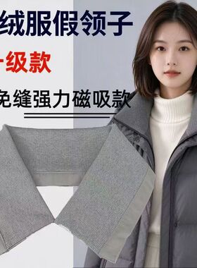 包领磁吸防脏假领子男女通棉衣羽绒服防脏领子方便升级款全包领