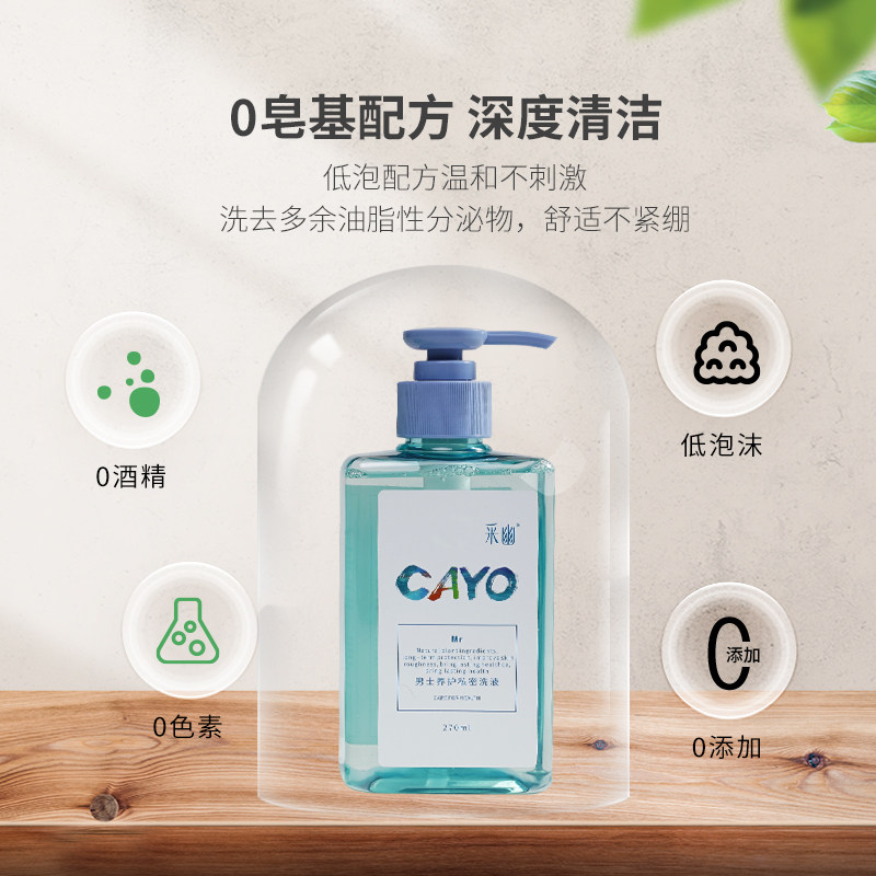 采幽男士私处清洗液男性除垢护理液 cayo采幽私处洗液