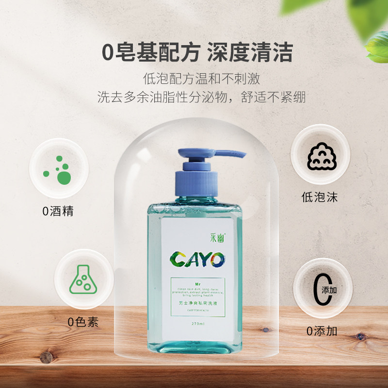 cayo男士私处清洗液抑菌私密护理液 cayo采幽私处洗液