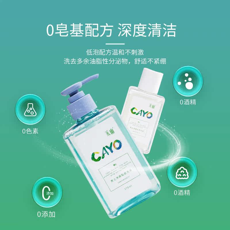 采幽男士净爽套装270ml+90ml洗液 cayo采幽私处洗液
