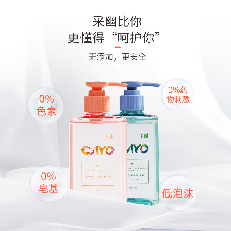 采幽女士私处270ml+男性送洗液 cayo采幽私处洗液