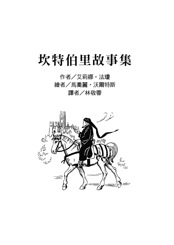 预售 安徒生大奖作者奖07 ：坎特伯里故事集【经艾莉娜?法琼巧手改编，经典文学著作变身老少咸宜的趣味故事！】韦伯 艾莉娜．法 - 图1