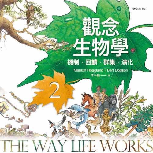 预售正版 观念生物学1-4套书（全新修订版）天下文化 17  自然科普 原版进口书 - 图3