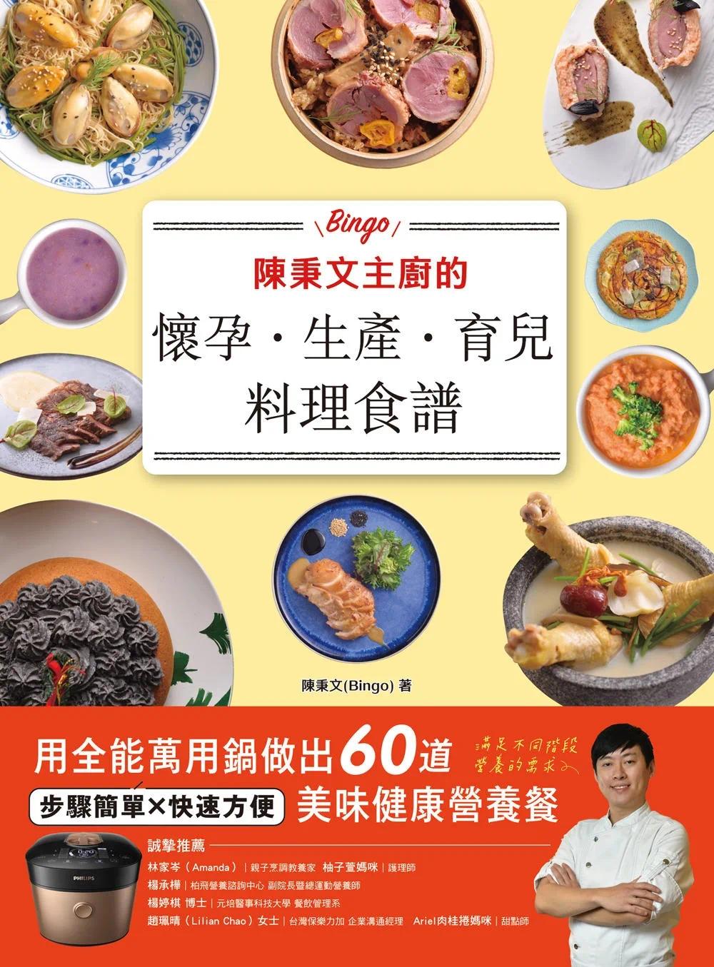 现货陈秉文主厨的怀孕．生产．育儿料理食谱：用全能万用锅做出60道美味健康营养餐和平国际陈秉文( BINGO)-图0