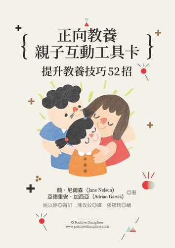 预售 正版 原版进口 简．尼尔森《正向教养亲子互动工具卡提升教养技巧52招》大好书屋 53张卡片 没有书！！ - 图0