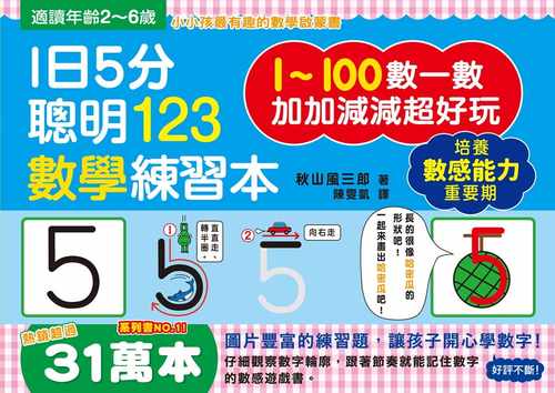 预售正版 秋山风三郎1日5分聪明123数学练习本直直走、往下滑、尾巴尖！跟着节奏开心念 观察数字轮廓 加加减童书 青少年文学 - 图0