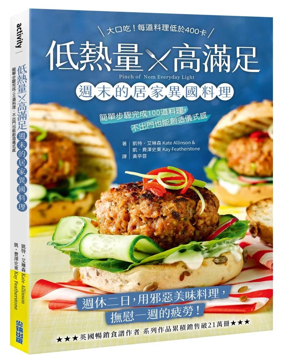 预售 低热量 x 高满足 周末的居家异国料理：简单步骤完成100道料理，不出门也能创造仪式感 尖端 凯特・艾琳森