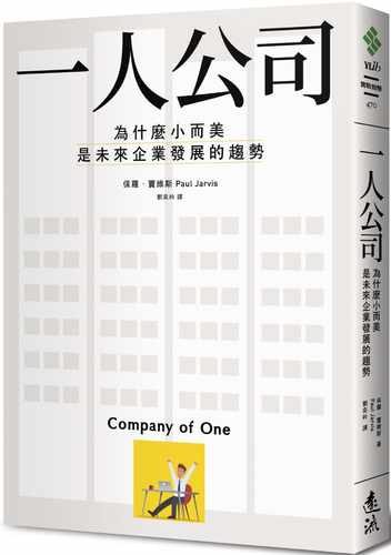 现货正版 一人公司：为什么小而美是未来企业发展的趋势 保罗．贾维斯 远流 商业理财 一人公司 原版进口书 - 图0