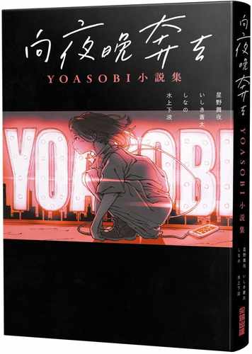 预售 台版轻小说 向夜晚奔驰 YOASOBI小说集 星野舞夜 尖端 将小说音乐化的组合 Ayase、ikura文学小说 - 图1