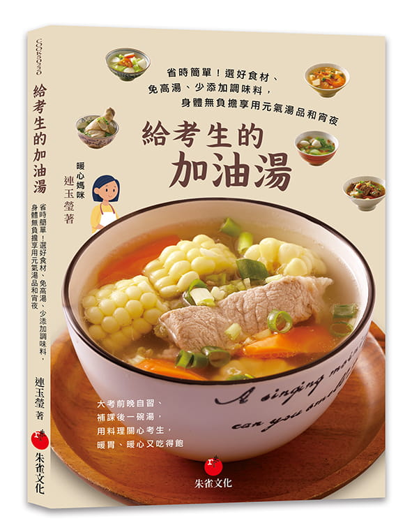 预售连玉莹给考生的加油汤：省时简单！选好食材、免高汤、少添加调味料，身体无负担享用元气汤品和消夜朱雀-图0