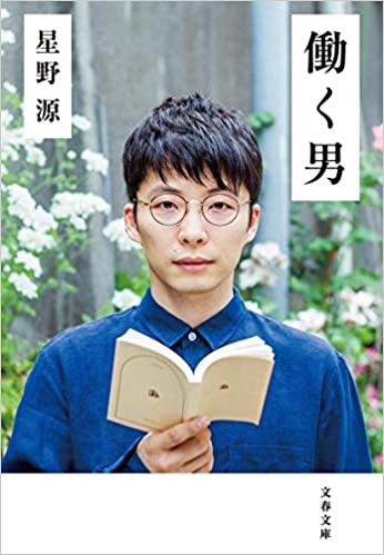 现货 日文原版 工作男 星野源 日本文学 働く男 宅男之恋地狱为何恶劣逃避虽可耻但有用产科医鸿鸟2