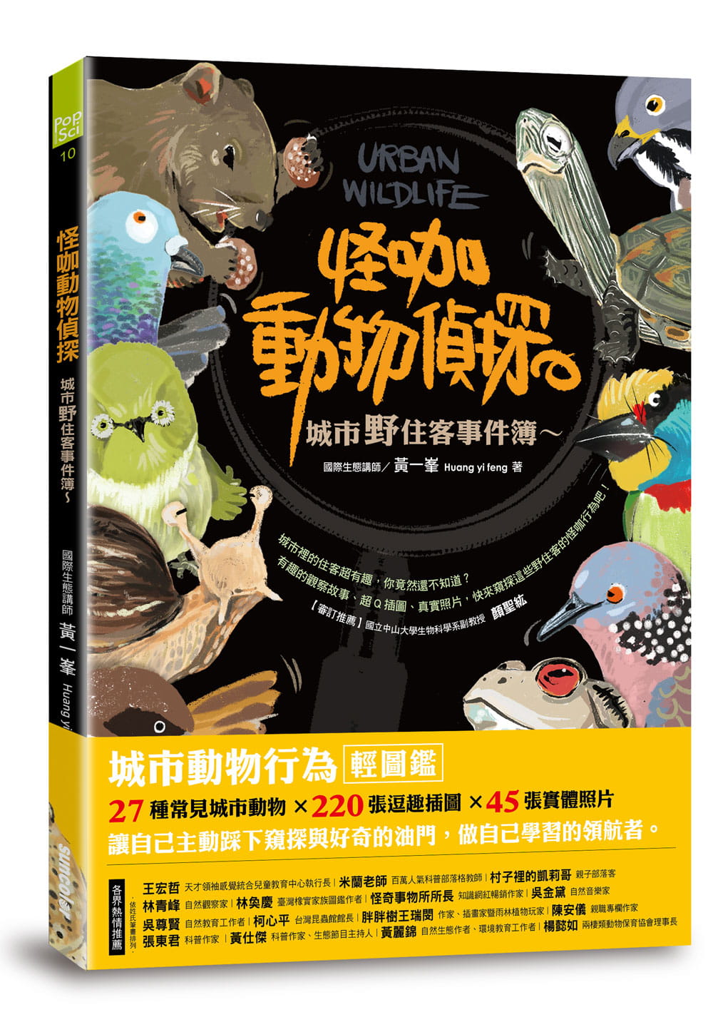 现货正版 黄一峰《怪咖动物侦探：城市野住客事件簿》三采 自然科普 原版进口书 - 图0