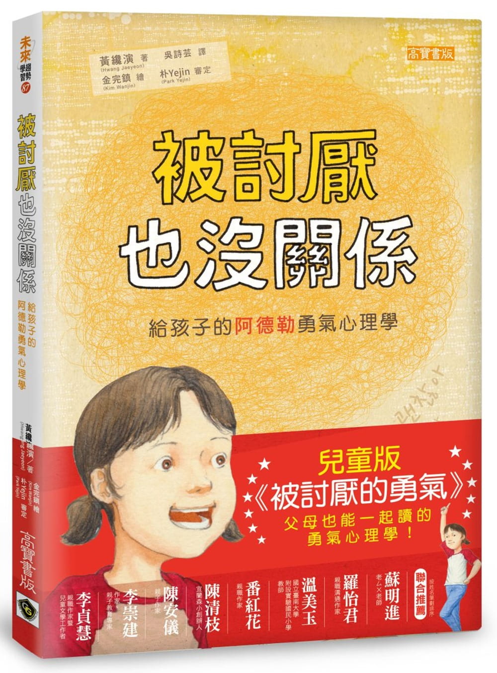 预售正版原版进口图书被讨厌也没关系给孩子的阿德勒勇气心理学高宝亲子教养-图0