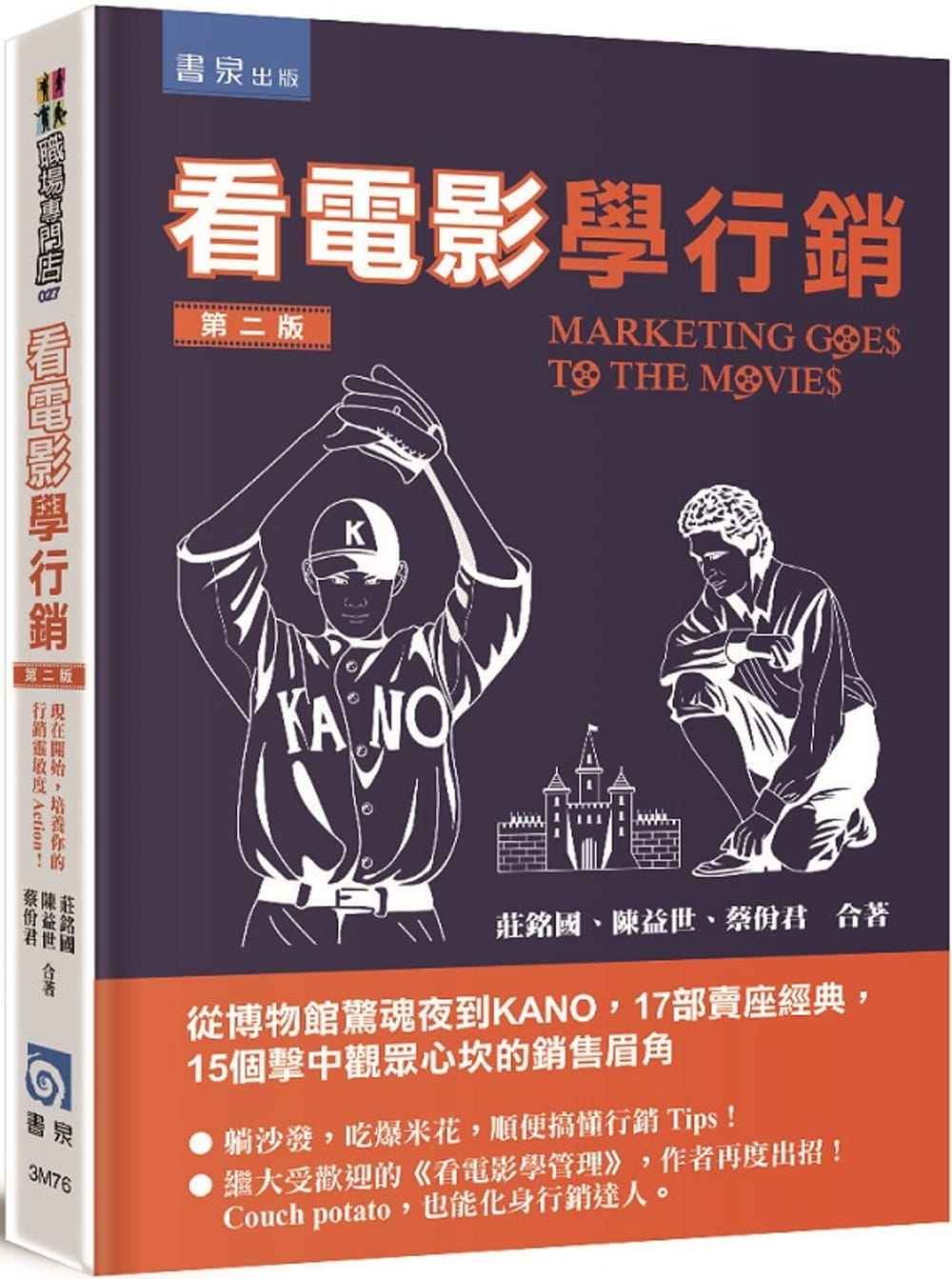 预售正版 庄铭国看电影学营销：从博物馆惊魂夜到KANO，17部卖座经典，15个击中观众心坎的销售眉角（2版）书泉  商业理财 - 图0