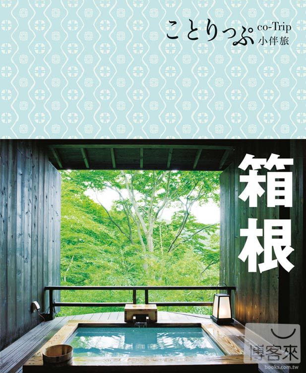 预售正版 MAPPLE昭文社编辑部箱根小伴旅co-Trip日本系列7人人出版旅游原版进口书-图0