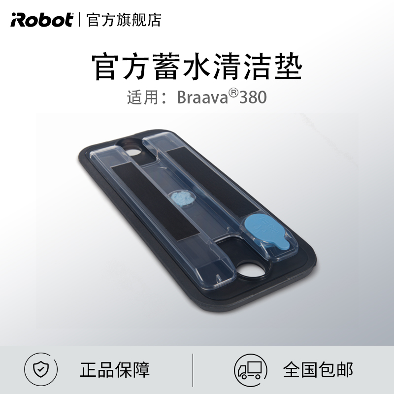 iRobot 擦地機器人 380蓄水清潔墊 原裝配件