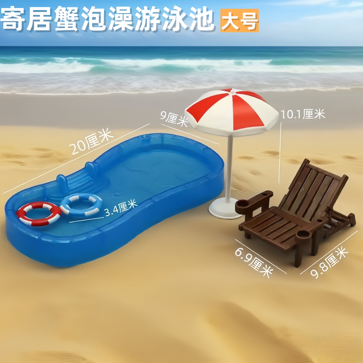 寄居蟹泡澡游泳池水盆沙滩椅太阳伞装饰可爱造景补水泡澡盆防溺水,淘宝优惠券,粉丝福利购,淘宝优惠卷