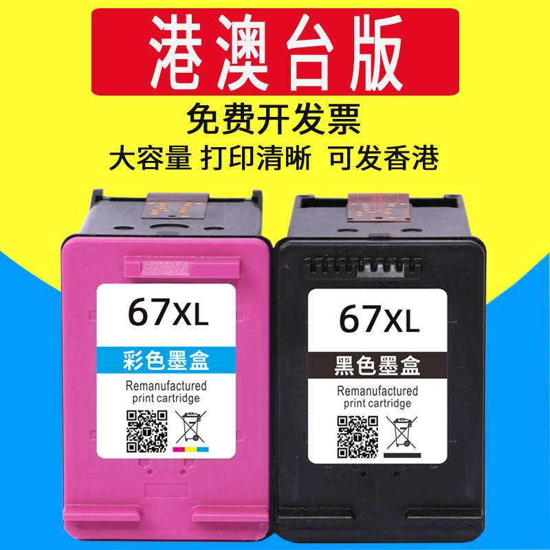 威佳67 67XXL墨盒适用HP 67XL  2823e 2821e 6420 6020  2300 2700 4100 6000 6400 打印机 - 图0