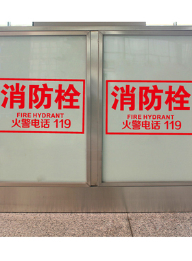 玻璃门消防安全警示贴