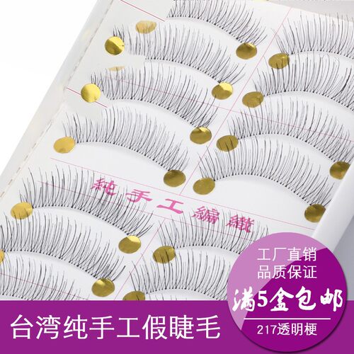 台湾纯手工假睫毛217透明梗渔线自然浓密纤长仿真216短款裸妆眼睫 - 图0