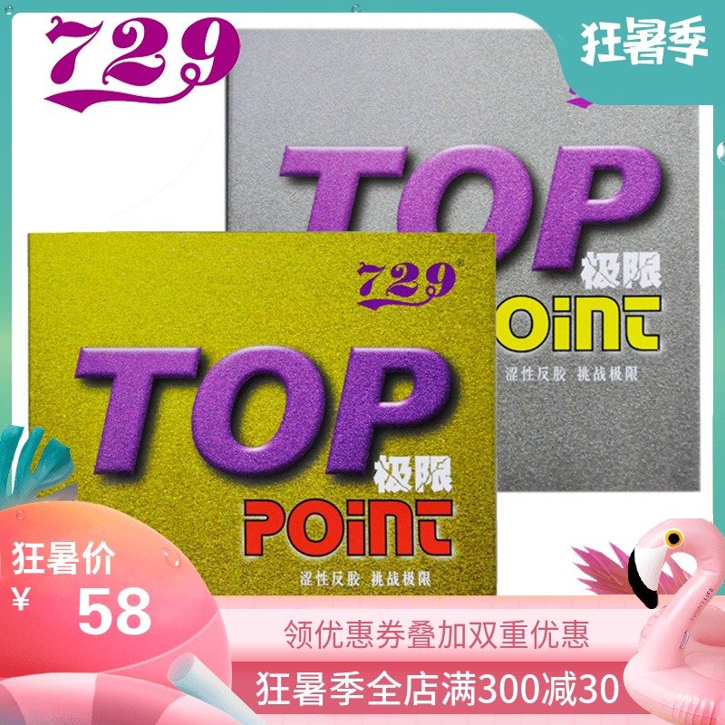 729友誼內能乒乓球膠皮TOP POINT新極限澀性乒乓球拍膠皮反手套膠