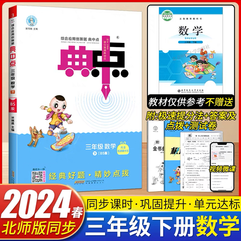 数学北师版】2024春季典中点三年级下册语文人教版数学北师大版荣德基小学3年级下册同步训练练习册课时作业本天天练试卷部编版-图1