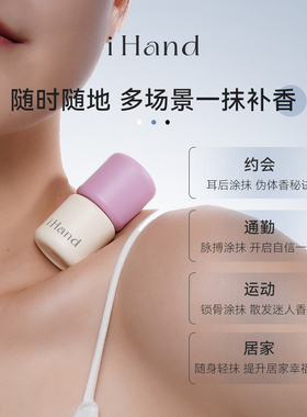 一抹伪体香ihand固体香膏香水