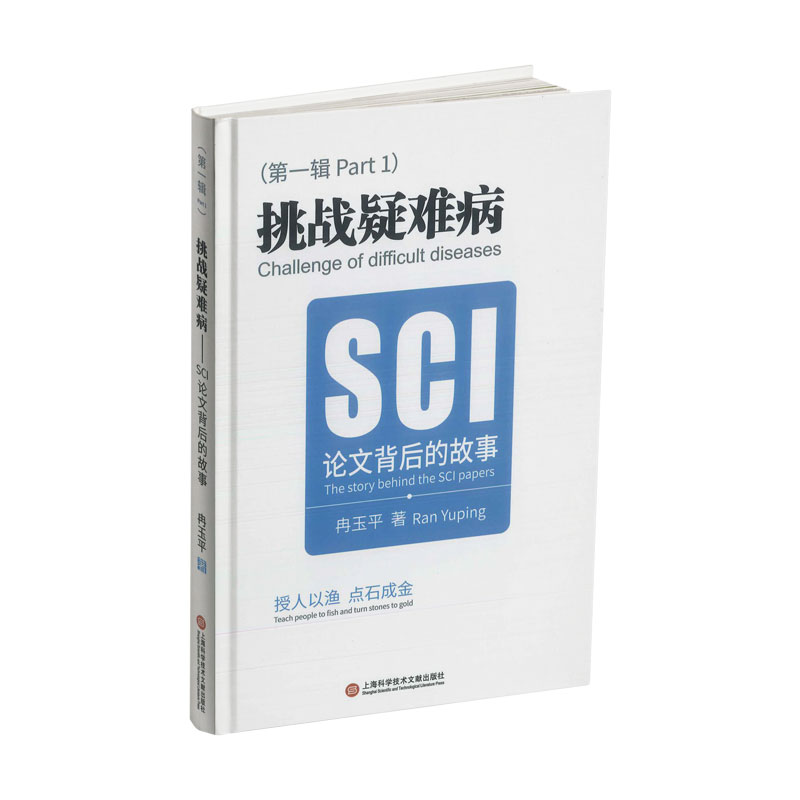 挑战疑难病:SCI论文背后的故事上海科学技术文献出版社临床医学导师指导重要参考书_虎窝淘