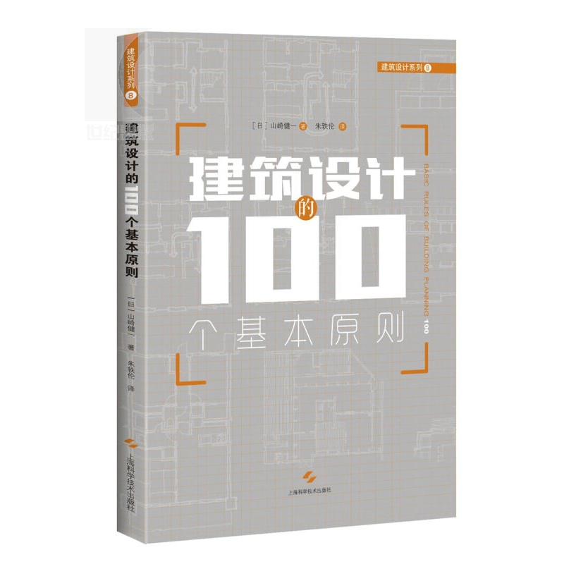 建筑设计的100个基本原则[日]山崎健一建筑设计的储备锦囊正版图书籍上海科技世纪出版-图2