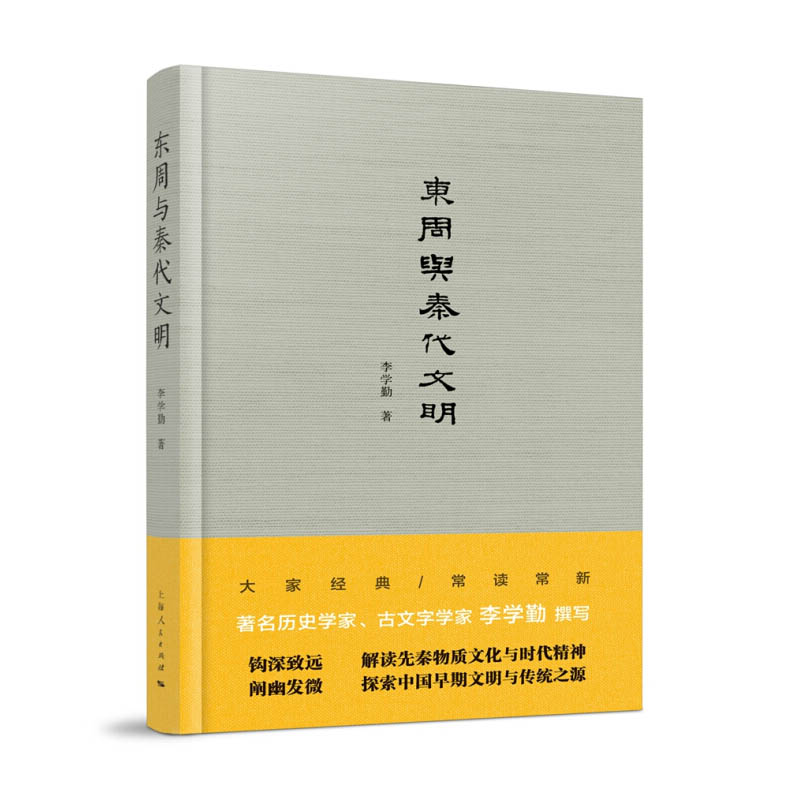 正版包邮 东周与秦代文明 解读先秦物质文化与时代精神 探索中国早期文明与传统之源 李学勤著 上海人民出版社 - 图2