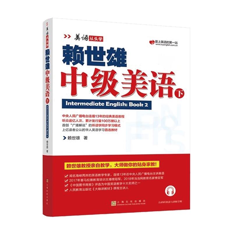 现货包邮 赖世雄中级美语上下册两本装 美语从头学进阶版搭配课程详解与外教美语朗读赖氏英语水平提升经典教程教材上海文化出版社 - 图2