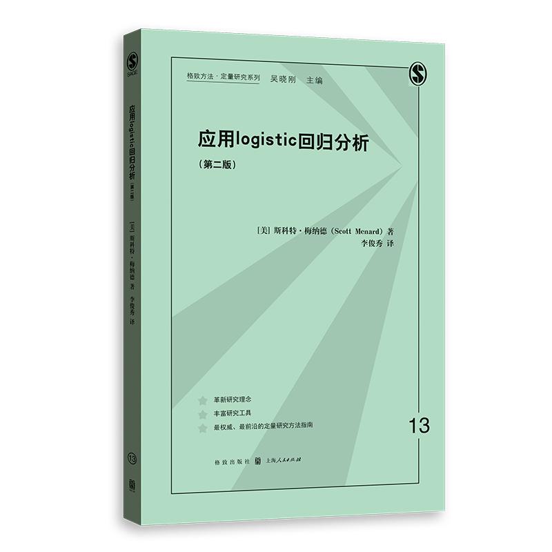 应用LOGISTIC回归分析(第二版)(格致方法 定量研究系列)  美/斯科特.梅纳德 数据分析 统计学 正版图书籍 上海格致出版社 世纪出版 - 图2