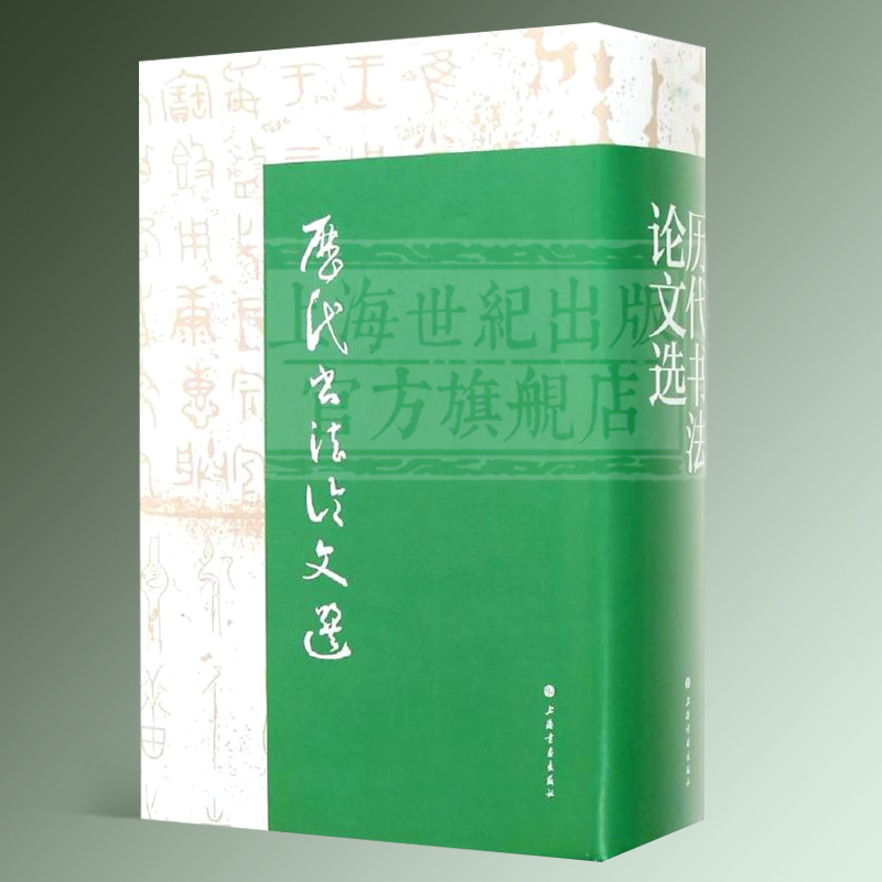 历代书法论文选 历代书法论文选续编 套装全2册 华东师范大学古籍整理研究室 编 正版图书籍 艺术史 上海书画出版社 - 图1