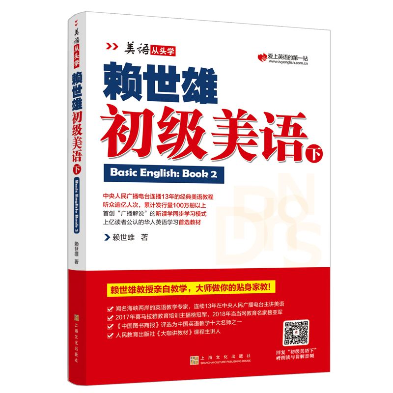 现货包邮 赖世雄初级美语上下二册 美语从头学赖氏经典教材零基础英语自学教材英文学习教程初学者成人基础提高书籍 上海文化 - 图2