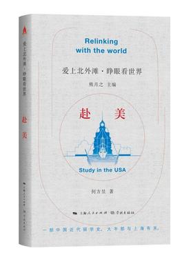 赴美 爱上北外滩睁眼看世界丛书熊月之主编何方昱著学林出版社钱学森两弹一星中外文化交流中国近代史