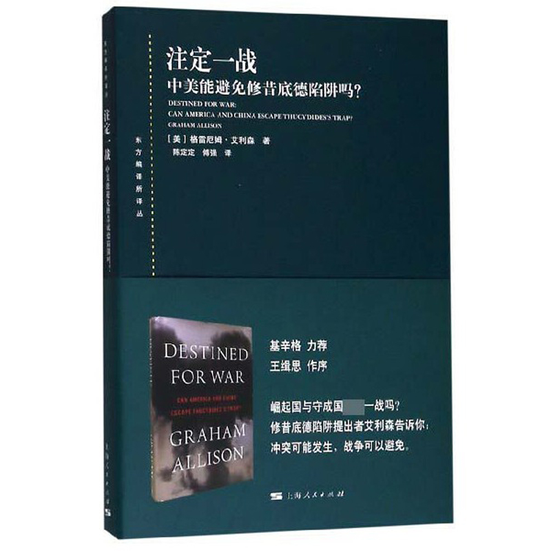 注定一战 中美能避免修昔底德陷阱吗 东方编译所译丛 大国关系 世界历史 中美贸易摩擦 以史为鉴 上海人民出版社 世纪出版 - 图0