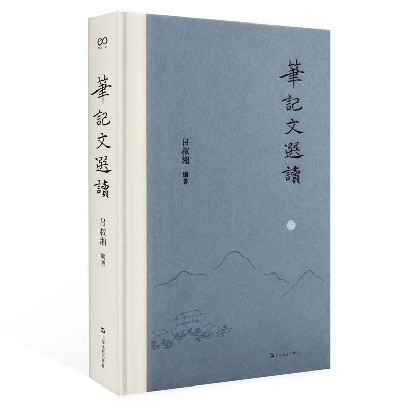 笔记文选读（艺文志文库）吕叔湘上海文艺出版社古典文学欣赏文言文阅读入门能力提高工具书汉语白话记叙文写作指南参考 - 图0