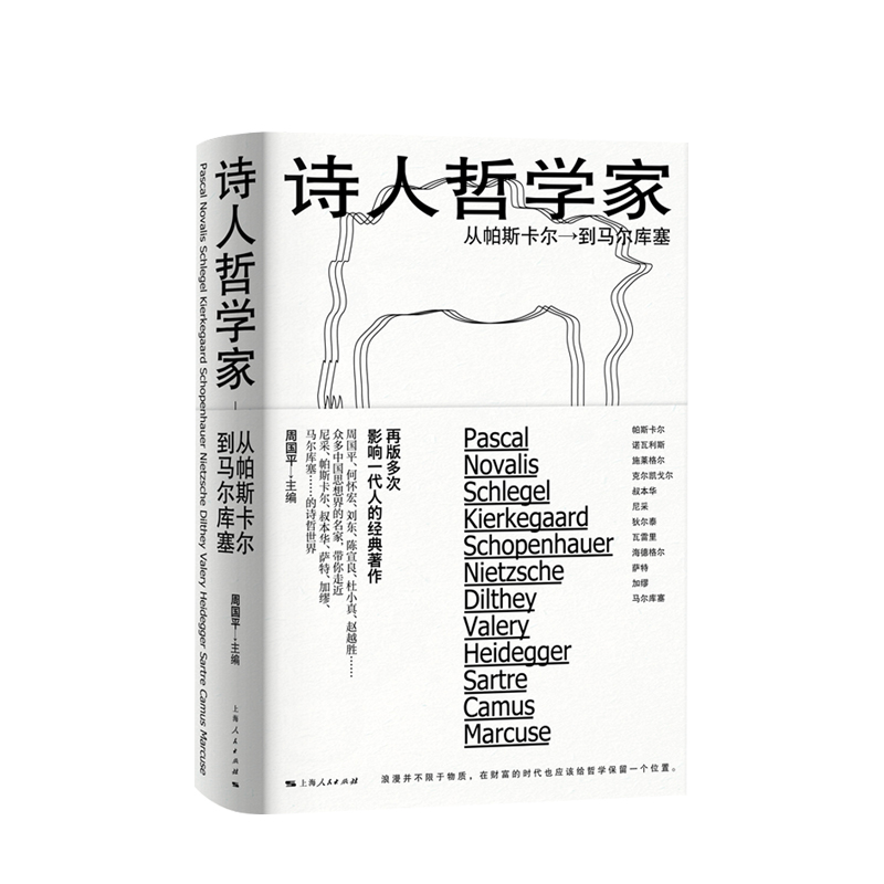 正版包邮 诗人哲学家 从帕斯卡尔到马尔库塞 周国平编 外国哲学 人文社科 哲学家介绍书籍 上海人民出版社 - 图0