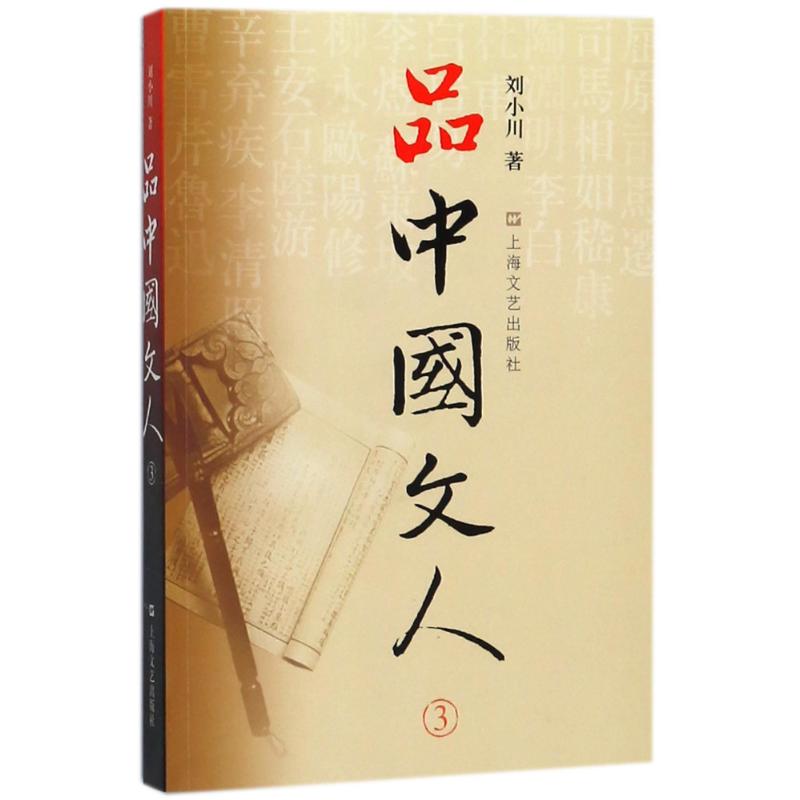 品中国文人全套共5册圣贤传 刘小川历代文人中华历史文化脉动民族传统诗情史识哲思人格尊严现代性眼光平民情怀 上海文艺出版社 - 图3