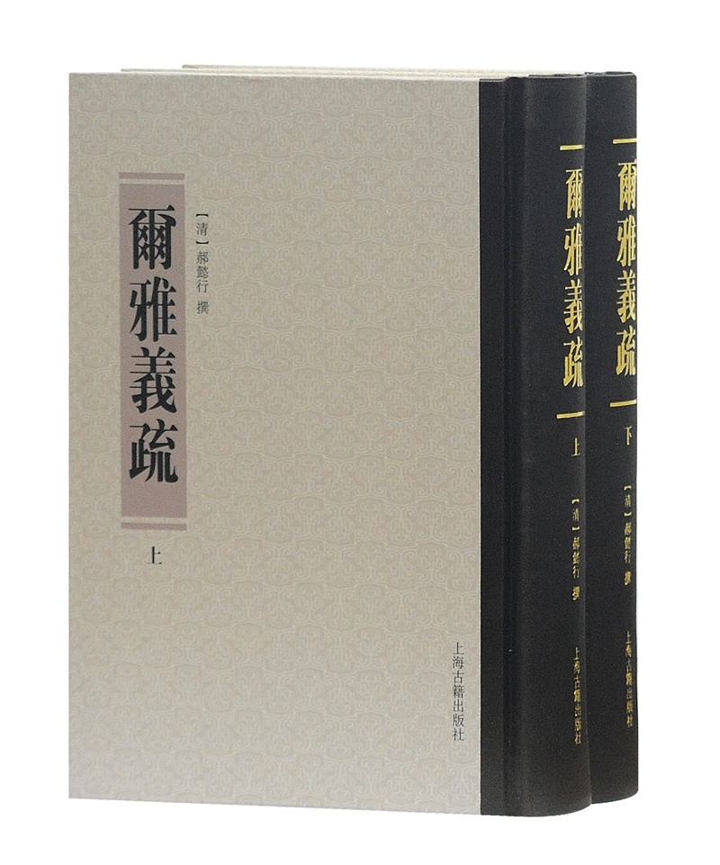 方言笺疏/尔雅义疏上下二册/尔雅正义2册/广雅疏证全二册/广雅疏义全三册 清代训诂学要籍选刊上海古籍出版社