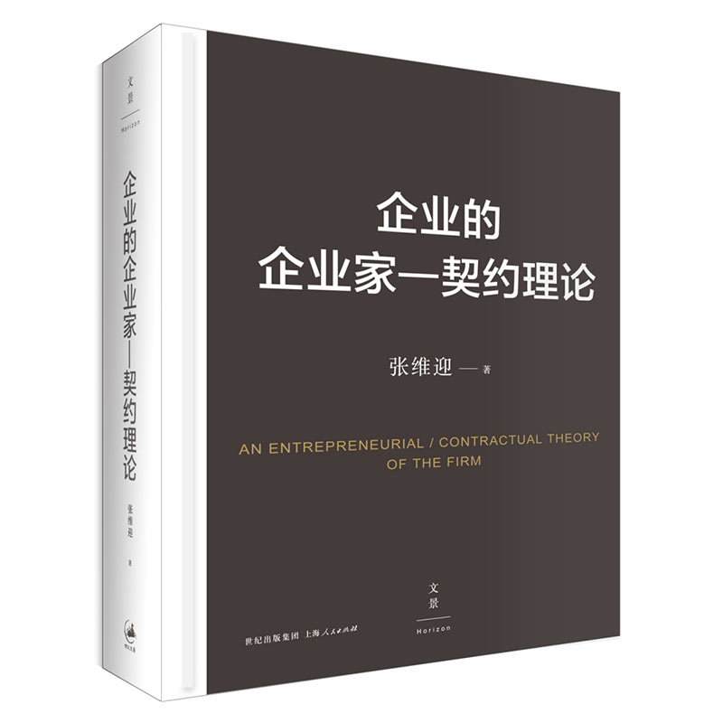 企业的企业家--契约理论 张维迎著 中国经济学家重建学术传统的经典 国内管理学著作学术排行榜前列 世纪文景 - 图2