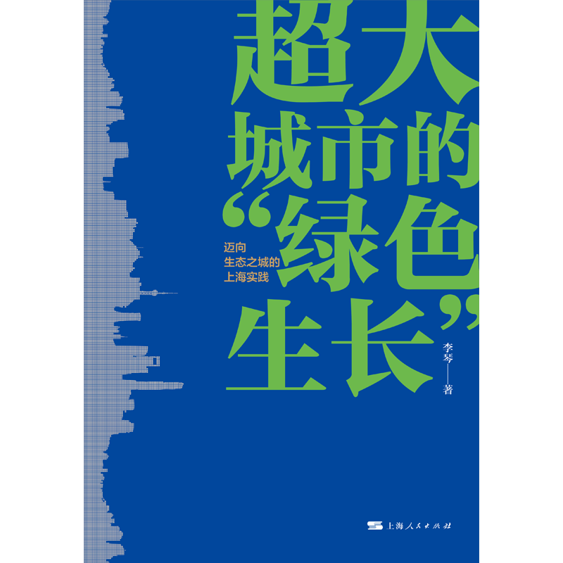 超大城市的绿色生长迈向生态之城的上海实践 上海人民出版社李琴著自然产业人居生态实践探索绿色产业协同韧性治理城市空间优化 - 图1