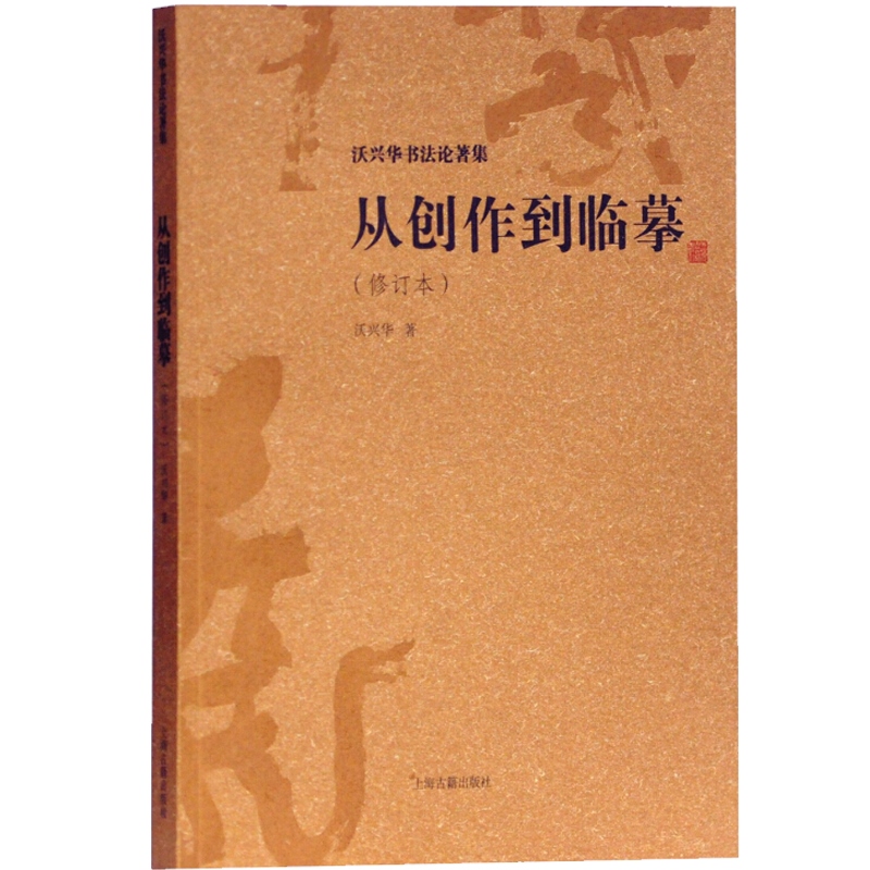 正版现货从创作到临摹修订本沃兴华著书法篆刻字帖书籍从创作到临摹临摹经历观念方法指南上海古籍出版社-图0