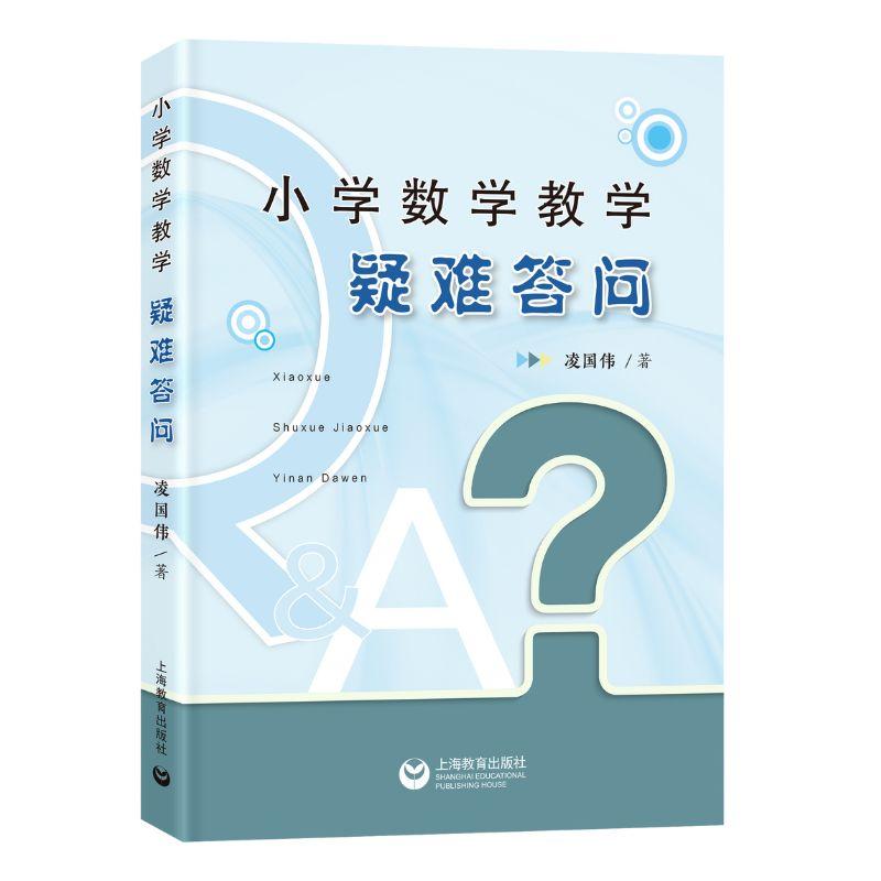 小学数学教学疑难答问 上海教育出版社收集一线教师备课教学中遇到的疑难问题理解数学教材提升专业素养教学水平 - 图0