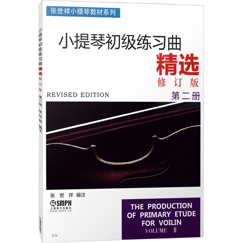 小提琴初级练习曲精选（第二册 修订版）张世祥 音乐考级正版图书籍 上海音乐出版社 世纪出版 - 图0